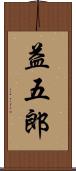 益五郎 Scroll