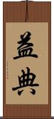 益典 Scroll