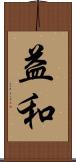 益和 Scroll