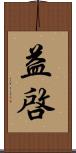 益啓 Scroll