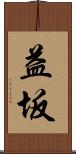 益坂 Scroll