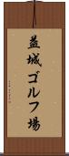 益城ゴルフ場 Scroll