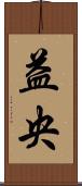 益央 Scroll