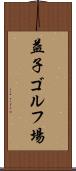 益子ゴルフ場 Scroll