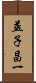 益子昌一 Scroll