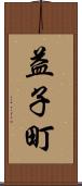 益子町 Scroll