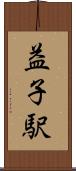 益子駅 Scroll