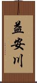 益安川 Scroll