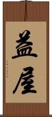 益屋 Scroll