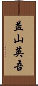 益山英吾 Scroll