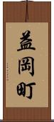 益岡町 Scroll