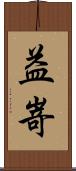 益嵜 Scroll