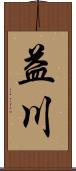 益川 Scroll