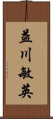 益川敏英 Scroll