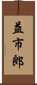 益市郎 Scroll