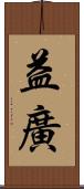 益廣 Scroll