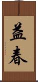 益春 Scroll