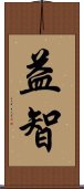 益智 Scroll