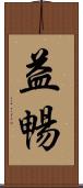 益暢 Scroll
