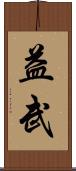 益武 Scroll