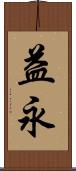 益永 Scroll