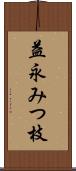 益永みつ枝 Scroll