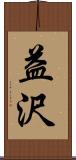 益沢 Scroll