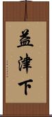 益津下 Scroll