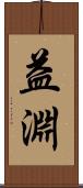 益淵 Scroll