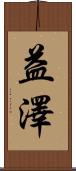 益澤 Scroll