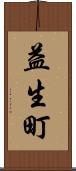 益生町 Scroll