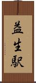 益生駅 Scroll