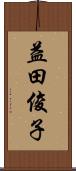 益田俊子 Scroll