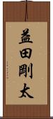 益田剛太 Scroll