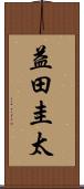 益田圭太 Scroll