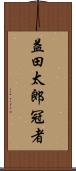 益田太郎冠者 Scroll