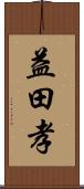 益田孝 Scroll