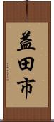 益田市 Scroll