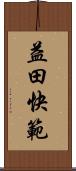 益田快範 Scroll