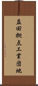 益田拠点工業団地 Scroll