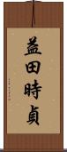 益田時貞 Scroll