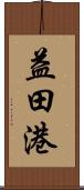 益田港 Scroll