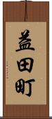 益田町 Scroll