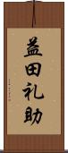 益田礼助 Scroll