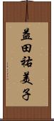 益田祐美子 Scroll