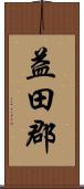 益田郡 Scroll