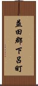 益田郡下呂町 Scroll