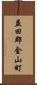 益田郡金山町 Scroll