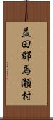 益田郡馬瀬村 Scroll