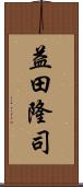 益田隆司 Scroll